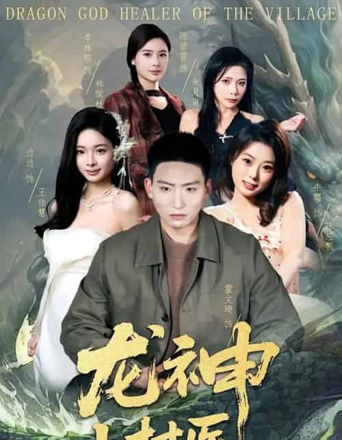 龙神小村医（80集全）霍文琦＆李林暄-海之城短剧项目