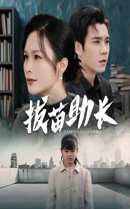 拔苗助长（33集全） - 海之城短剧