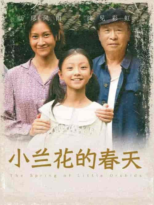 小兰花的春天（60集全） - 海之城短剧