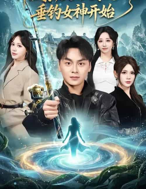 神级家族，从深山垂钓女神开始（80集全）伊晨＆吕佳玟＆伊萌-海之城短剧项目