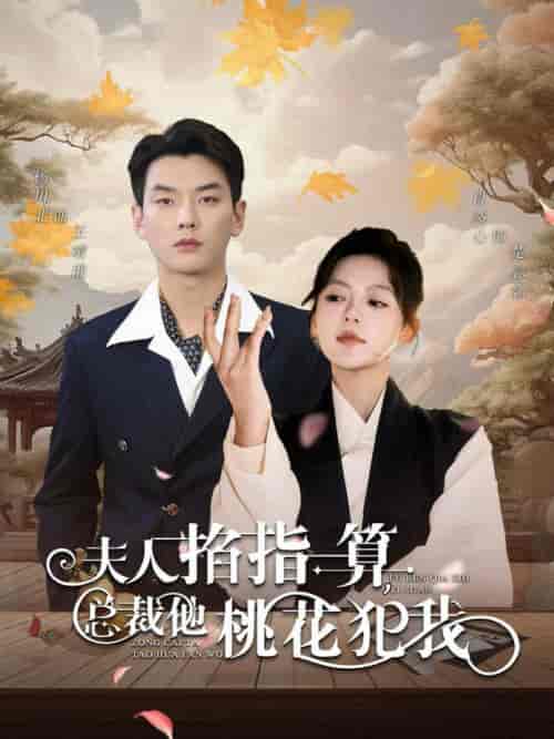 夫人掐指一算总裁他桃花犯我（60集全） - 海之城短剧