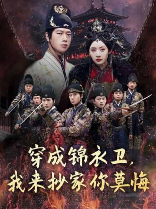 穿成锦衣卫，我来抄家你莫悔（77集全）张子安＆尹司思＆陈思雨 - 海之城短剧
