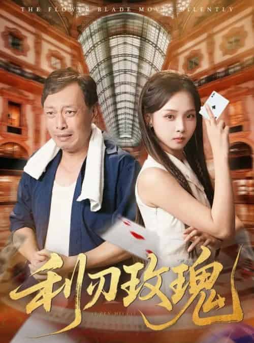 利刃玫瑰（61集）沈凯＆陈舒宜-海之城短剧项目