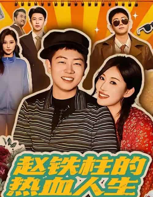 赵铁柱的热血人生（60集全）袁文硕＆何佳妮-海之城短剧项目