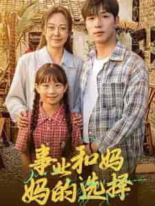 事业和妈妈的选择＆妈妈我回来了（60集全） - 海之城短剧