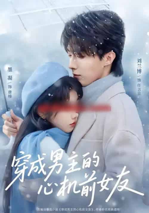 穿成男主的心机前女友（63集全）刘兰博＆墨凝-海之城短剧项目