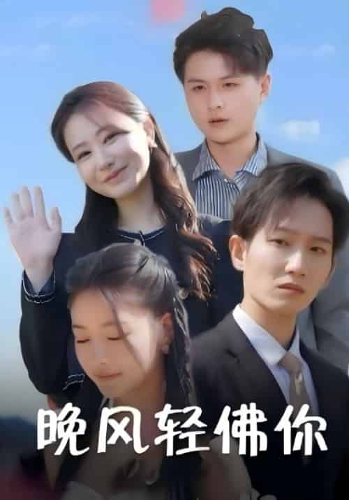 晚风轻佛你（88集全）莫云昇＆卢思思 - 海之城短剧