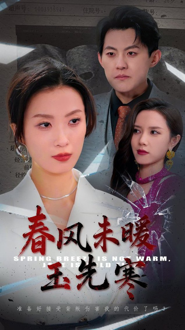 春风未暖玉先寒（32集全）张胜寒＆虞彤彤 - 海之城短剧