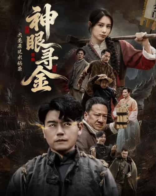 大荒原风水秘录：神眼寻金（69集全）杨阳＆李林暄-海之城短剧项目