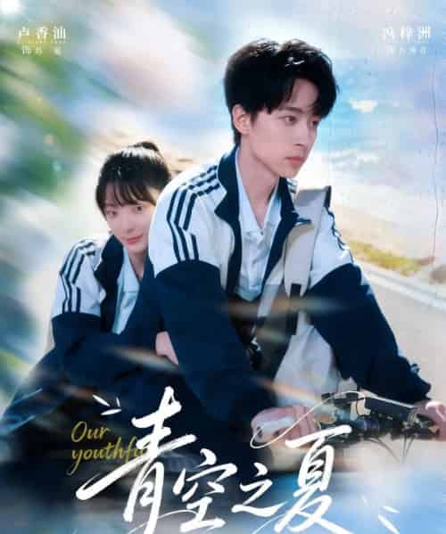 青空之夏（80集全）冯梓洲＆卢香汕-海之城短剧项目