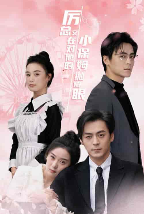 厉总又在对他的小保姆抛媚眼（35集全）余沛杉＆王宇婧 - 海之城短剧
