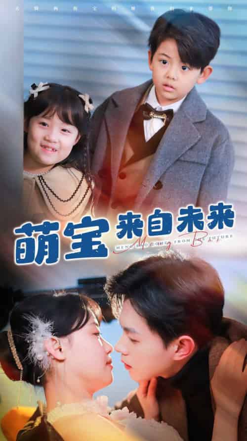 萌宝来自未来 萌宝来自未来
