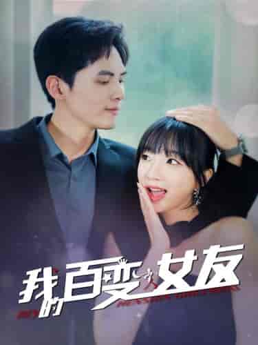 我的百变女友 我的百变女友