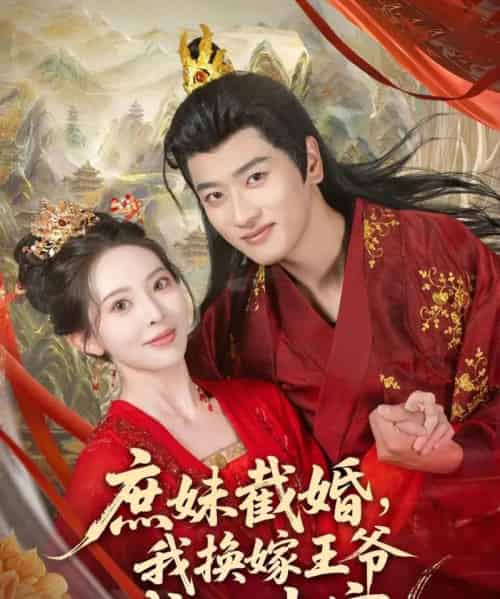 庶妹截婚我换嫁王爷成心尖宠（70集）蒋袁娅蓉＆鲍文浩 - 海之城短剧