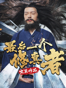 最后一个修真者（68集全） - 海之城短剧