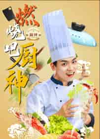 燃烧吧厨神（30集全）汤圆 - 海之城短剧
