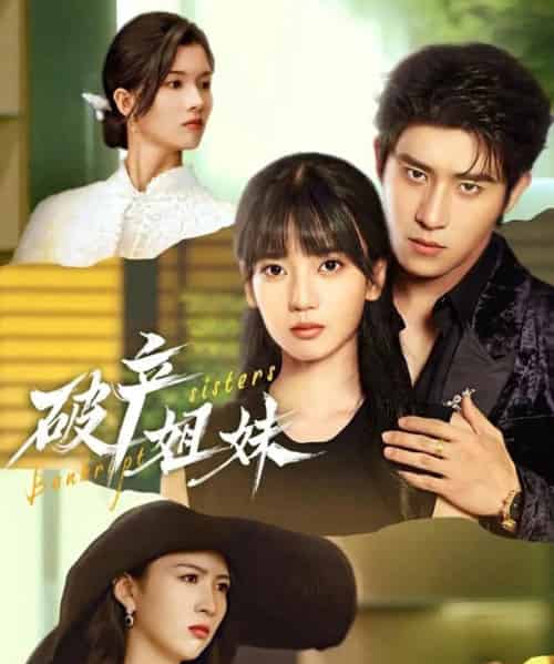破产姐妹（70集全）王楠楠＆杨宇斌-海之城短剧项目