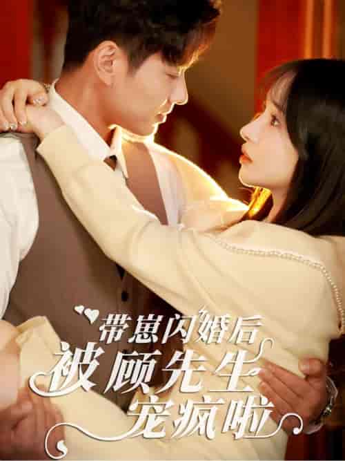 带崽闪婚后被顾先生宠疯啦（70集全） - 海之城短剧