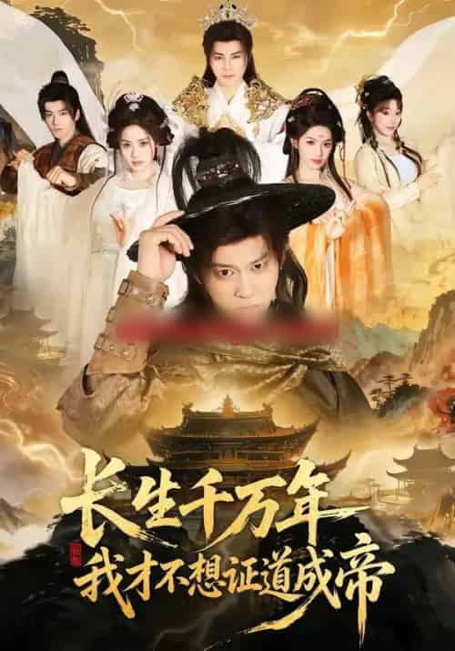 长生千万年，我才不想证道成帝（74集全）董劭辉＆余明阳-海之城短剧项目
