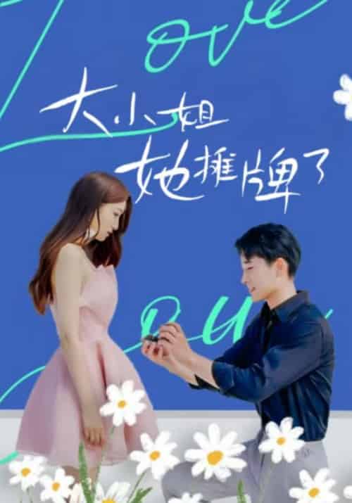 大小姐她摊牌了（80集全）傅昱＆宫冰蓝 - 海之城短剧