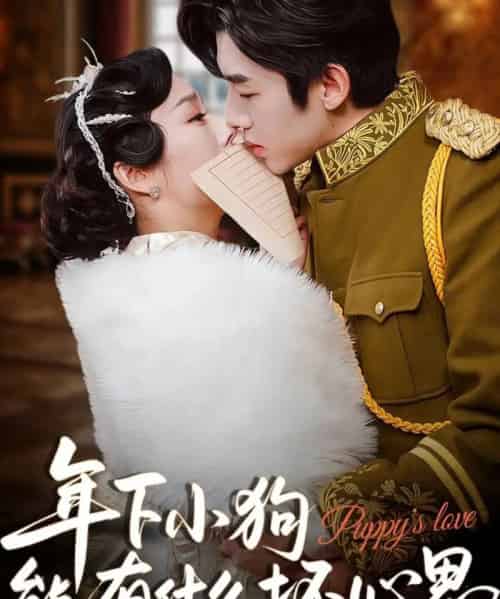 年下小狗能有什么坏心思 年下小狗能有什么坏心思