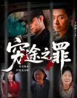 穷途之罪（61集）于清斌 - 海之城短剧