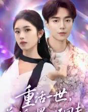 重活一世前世受的罪一一还回去（60集全）盘金蓉＆李恩铭-海之城短剧项目