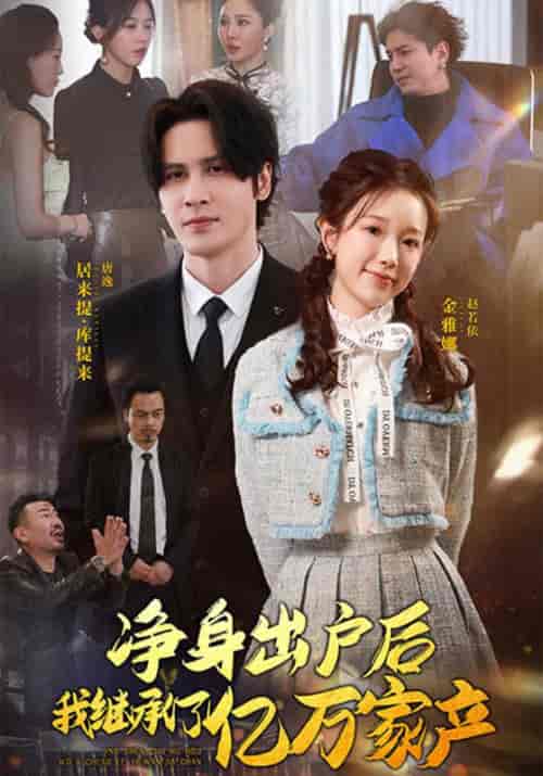 净身出户后，我继承了亿万家产（96集全）唐逸＆赵若伊 - 海之城短剧
