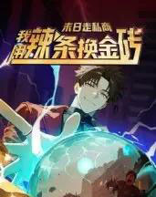 末日走私商：我用辣条换金砖第一季（51集全）动漫-海之城短剧项目