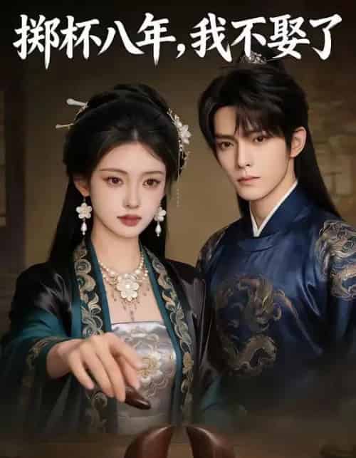 掷杯八年，我不娶了（64集全）AI-海之城短剧项目