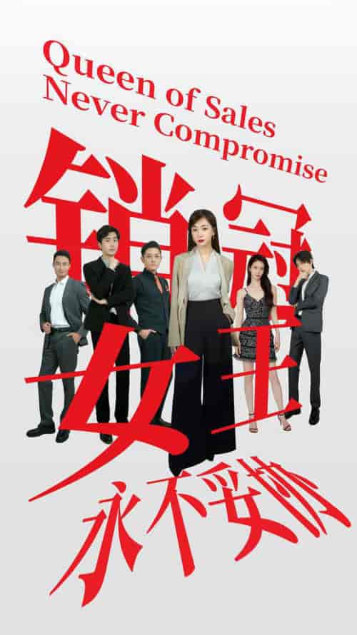 销冠女王永不妥协（42集全） - 海之城短剧