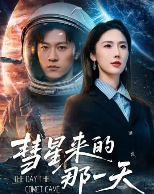 彗星来的那一天（65集全）王鹏＆金鑫欣-海之城短剧项目