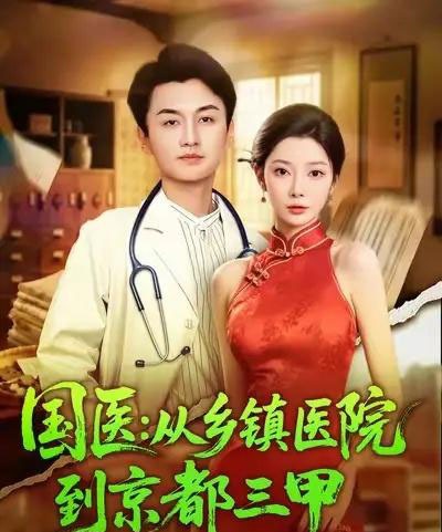 国医从乡镇医院到京都三甲（84集全）何卓悦＆欧娜-海之城短剧项目
