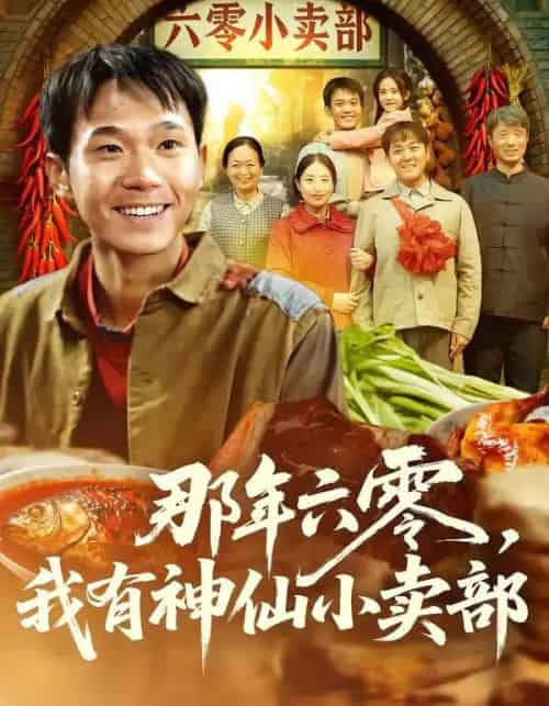 那年六零，我有神仙小卖部（80集全）卫洛伊＆克楠-海之城短剧项目