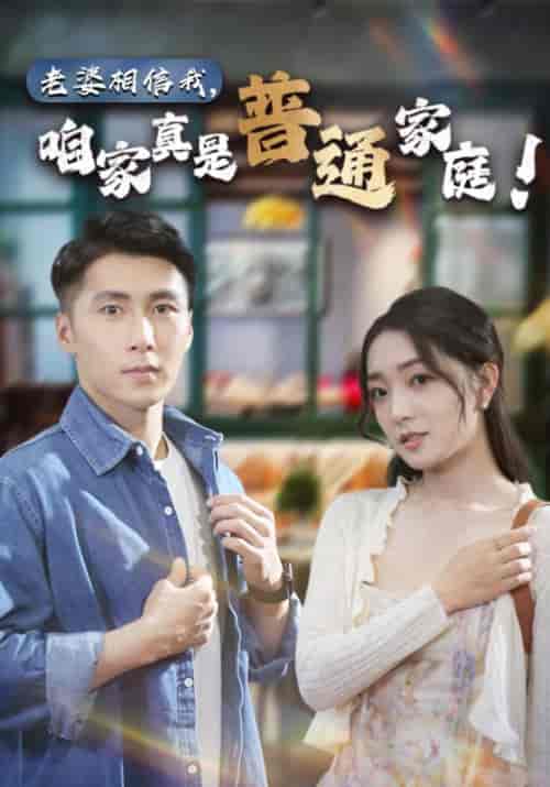 老婆相信我,咱家真是普通家庭 老婆相信我,咱家真是普通家庭