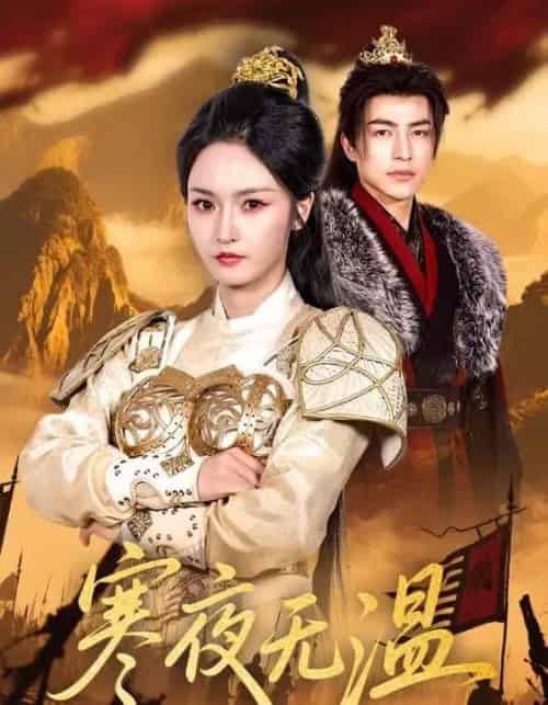 寒夜无温（63集）胡冬晴＆吴昊-海之城短剧项目