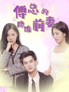 傅总的隐婚前妻 傅总的隐婚前妻