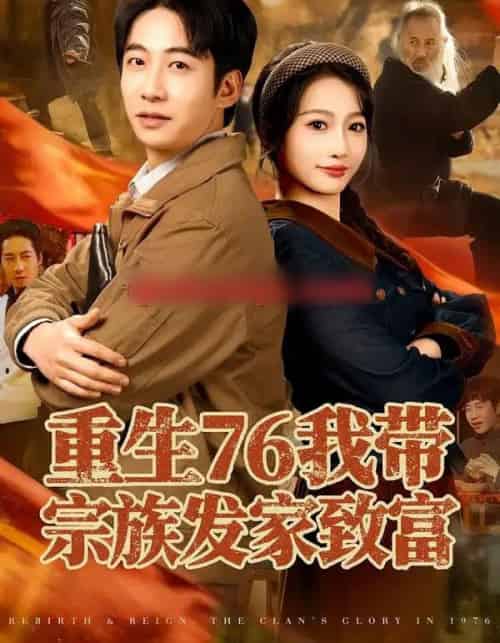 重生76我带宗族发家致富（80集全）周航＆杨添羽-海之城短剧项目