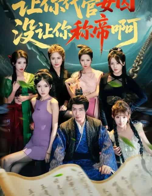 让你代管女囚，没让你称帝啊（80集全）张闻宇＆余明阳＆汪芷萱＆姜云宁＆王子茜-海之城短剧项目