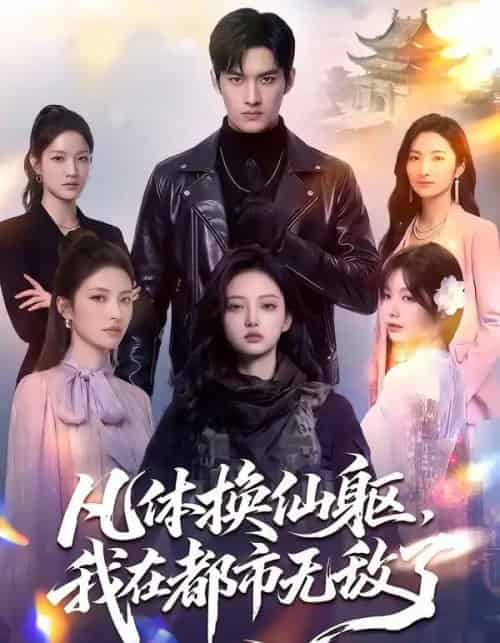 凡体换仙躯，我在都市无敌了（61集全）AI-海之城短剧项目