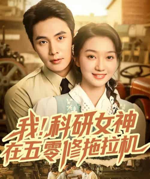 我科研女神在五零修拖拉机（70集全）庄夏播＆程昕玥-海之城短剧项目