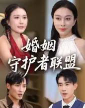 婚姻守护者联盟（33集全） - 海之城短剧