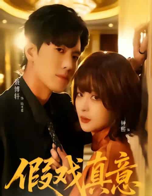 假戏真意（72集全）聂博宣＆钟熙-海之城短剧项目