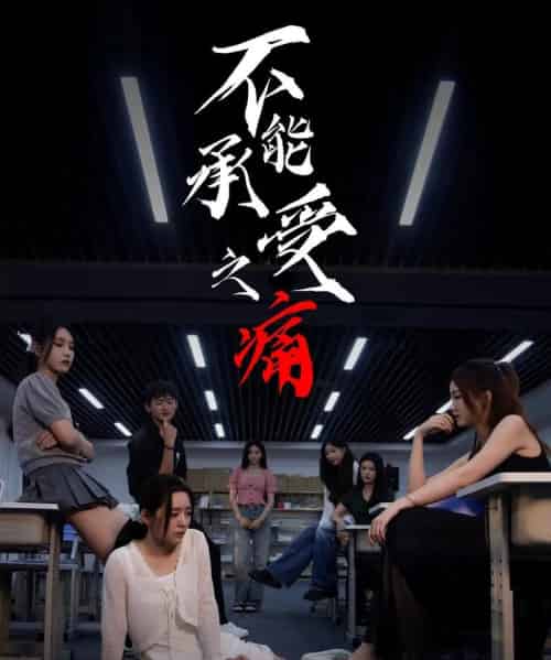 不能承受之痛（80集全）龙玥霖＆李佳颖-海之城短剧项目