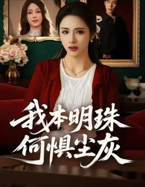 我本明珠何惧尘灰（55集全）王沁然＆陈柯宇-海之城短剧项目