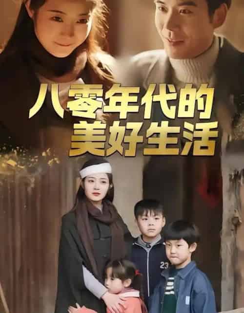 八零年代的美好生活（80集全）王烁辰＆刘诗雅-海之城短剧项目