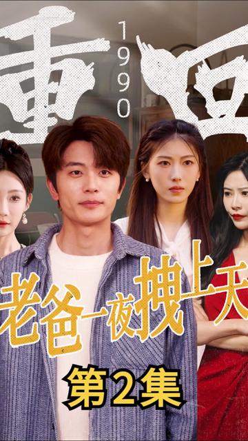 重回1990，老爸一夜拽上天（86集） - 海之城短剧