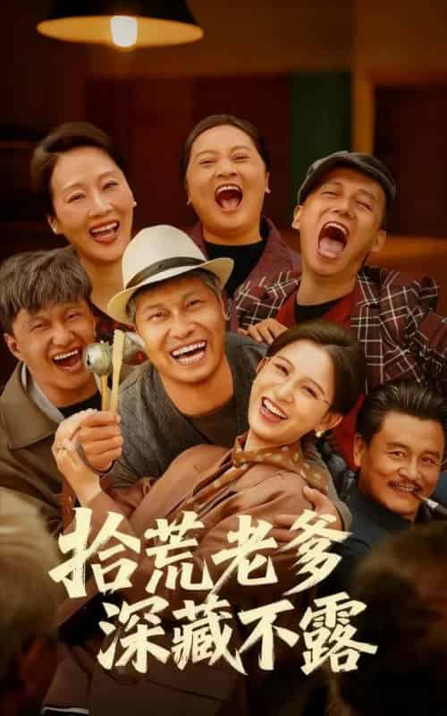 拾荒老爹深藏不露（81集全）杨天＆杨晰茹-海之城短剧项目