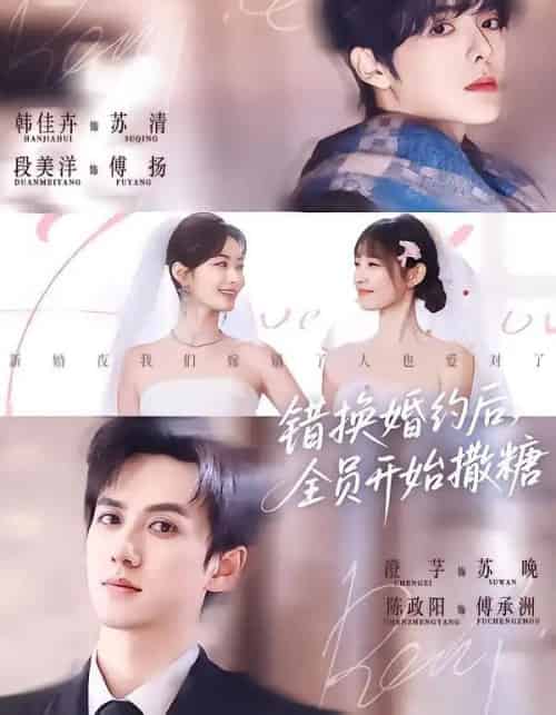错换婚约后，全员开始撒糖（79集全）陈政阳＆澄芓＆段美洋＆韩佳卉-海之城短剧项目