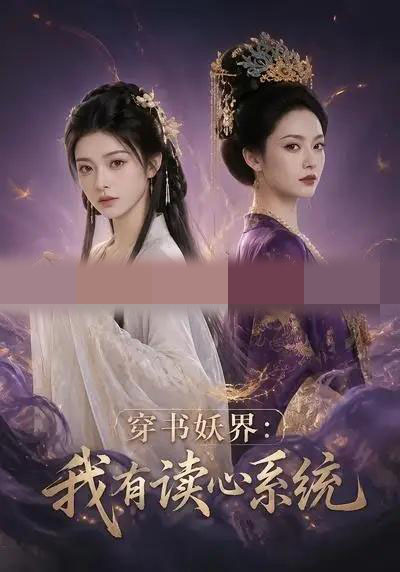 穿书妖界:我有读心系统 穿书妖界:我有读心系统